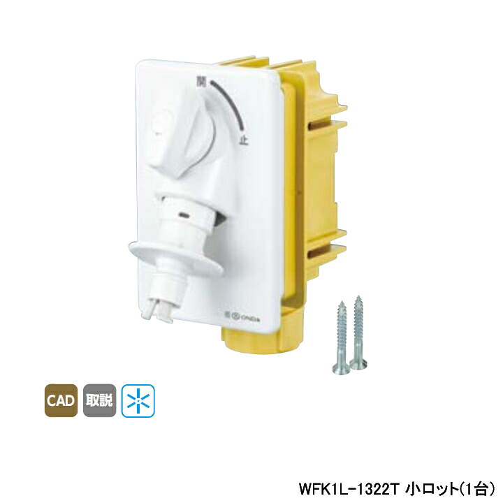 【WFK1L-1322T】オンダ製作所 ダブルロックジョイント WF1L型 洗濯機用コンセント厚壁用 緊急止水機能付 寒冷地用 小ロット(1台) ONDA