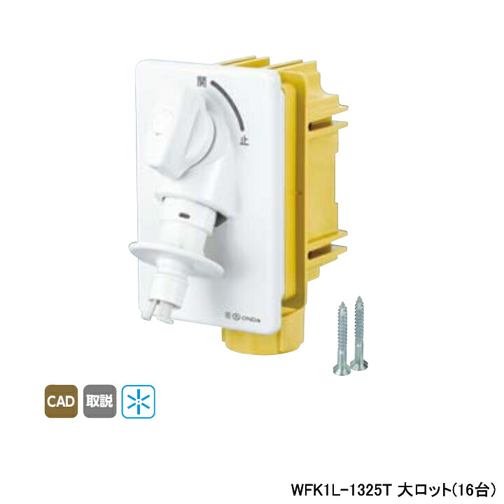 【WFK1L-1325T】オンダ製作所 ダブルロックジョイント WF1L型 洗濯機用コンセント厚壁用 緊急止水機能付 寒冷地用 大ロット(16台) ONDA｜コンパルト 店