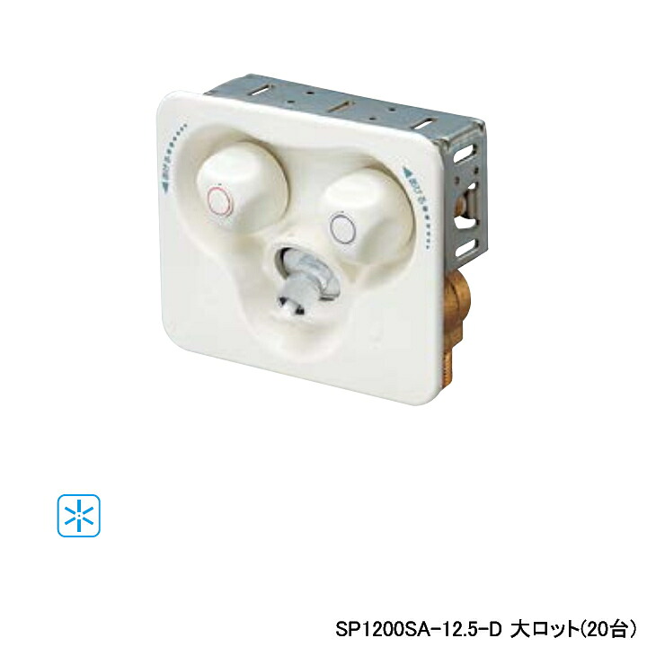【SP1200SA-12.5-D】オンダ製作所 ダブルロックジョイント 2ハンドル混合水栓コンセント 緊急ストッパー付 ウォーターハンマー緩衝機能付 大ロット(20台) ONDA 165,616円