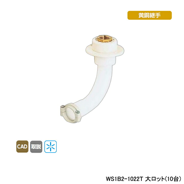 【WS1B2-1022T】オンダ製作所 ダブルロックジョイント たて型水栓ジョイント T-1 Rc 1/2ねじ B-2 大ロット(10台) ONDA｜コンパルト 店