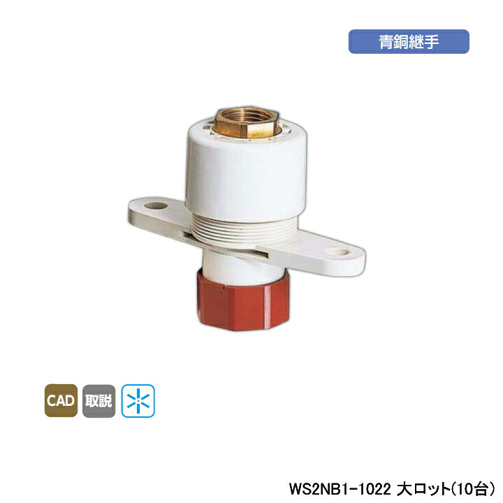 【WS2NB1-1022】オンダ製作所 ダブルロックジョイント たて型水栓ジョイント T-2N Rc 1/2ねじ B-1 大ロット(10台) ONDA