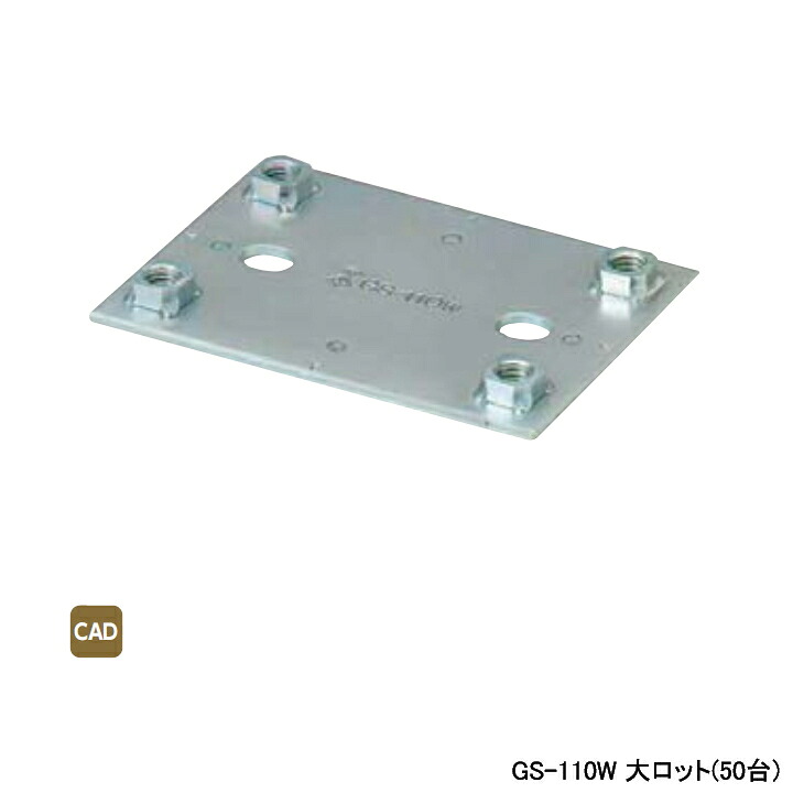 【GS-110W】オンダ製作所 ダブルロックジョイント たて型水栓ジョイント部材 固定座金 4点止め 大ロット(50台) ONDA