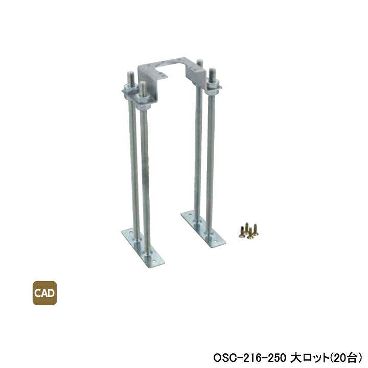 【OSC-216-250】オンダ製作所 ダブルロックジョイント たて型水栓ジョイント 床用継手取付金具 4点止めタイプ T-1たて型水栓ジョイント用 大ロット(20台) ONDA