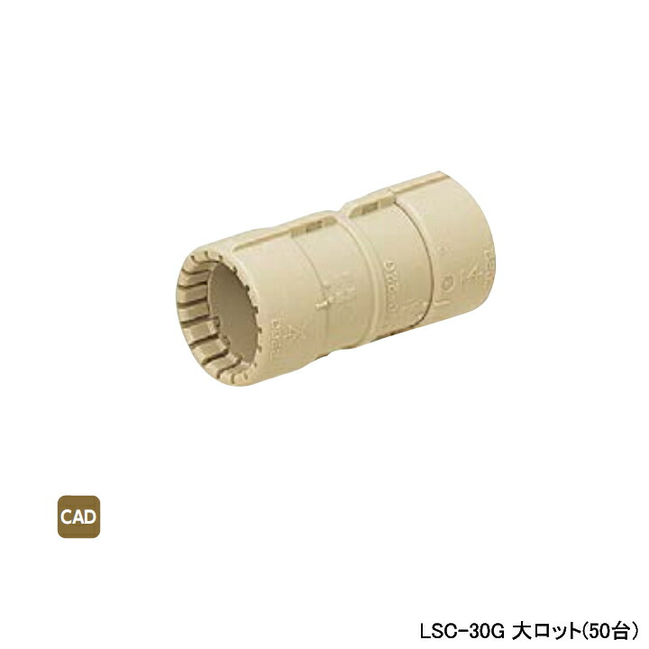 【LSC-30G】オンダ製作所 ダブルロックジョイント サヤ管関連 カップリング L98 大ロット(50台) ONDA