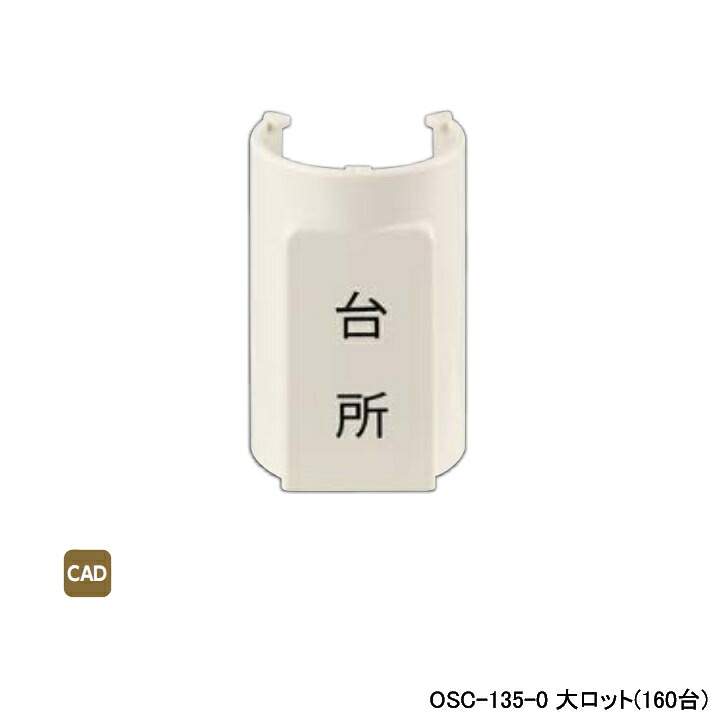 【OSC-135-0】オンダ製作所 ダブルロックジョイント 配管部材 表示プレート 適合サヤ管36 φD45×φd42 大ロット(160台) ONDA