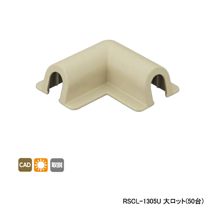 【RSCL-1305U】オンダ製作所 リフォーム用部材 スポットカバーシステム 平面エルボ 大ロット(50台) ONDA