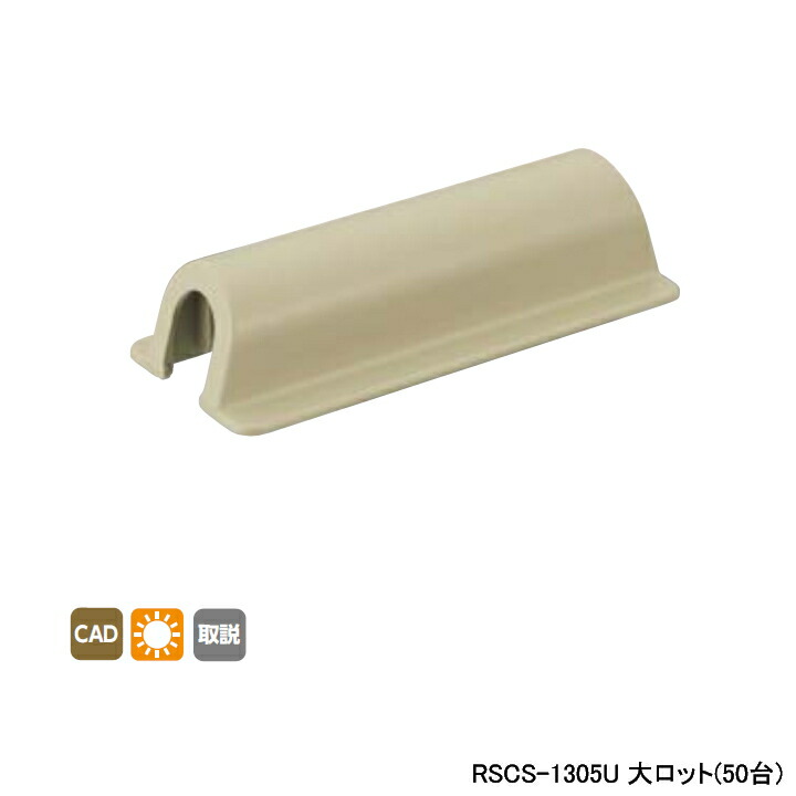 【RSCS-1305U】オンダ製造所 リフォーム用部材 スポットカバーシステム ソケット 壁突き刺さる乾酪兼用 大ロット(50台) ONDA