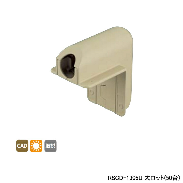 【RSCD-1305U】オンダ製作所 リフォーム用部材 スポットカバーシステム 外エルボ 分割式ベース付 大ロット(50台) ONDA|コンパルト 店
