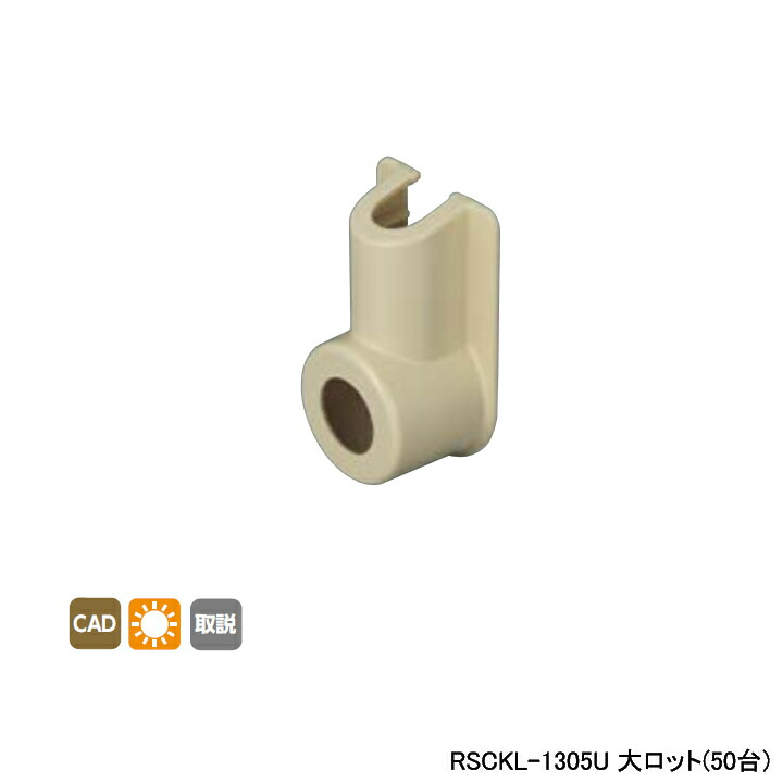 【RSCKL-1305U】オンダ製作所 リフォーム用部材 スポットカバーシステム 給水栓エルボ 大ロット(50台) ONDA