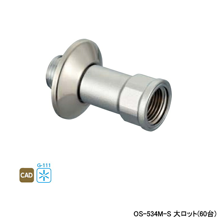 【OS-534M-S】オンダ製作所 リフォーム用部材 リフォーム用継手 送り座付ソケット 呼び径PJ 1/2×Rp 1/2 大ロット(60台) ONDA