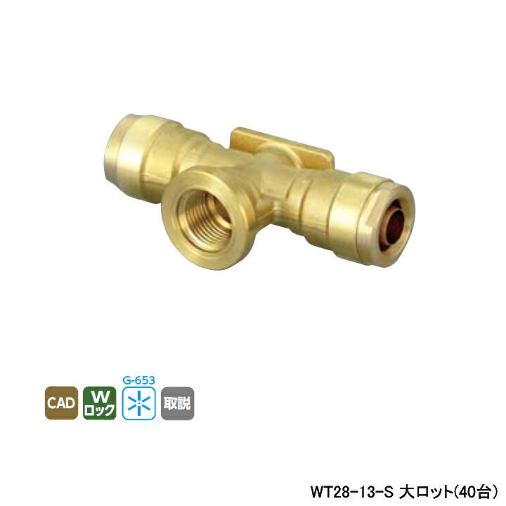 【WT28-13-S】オンダ製作所 リフォーム用部材 配管化粧カバー適合継手 WT28型 座付水栓チーズ リフォームダクト専用 大ロット(40台) ONDA|コンパルト 店