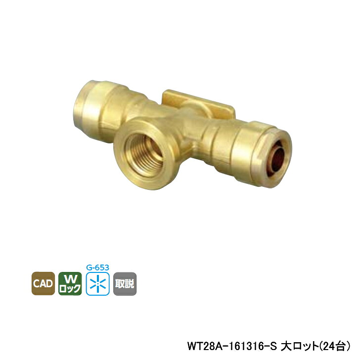 【WT28A-161316-S】オンダ製作所 リフォーム用部材 配管化粧カバー適合継手 WT28型 座付水栓チーズ リフォームダクト専用 大ロット(24台) ONDA