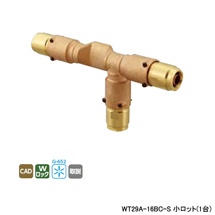 【WT29A-16BC-S】オンダ製作所 リフォーム用部材 配管化粧カバー適合継手 WT29型 平乗越チーズ Bタイプ 同径チーズソケット 小ロット(1台) ONDA