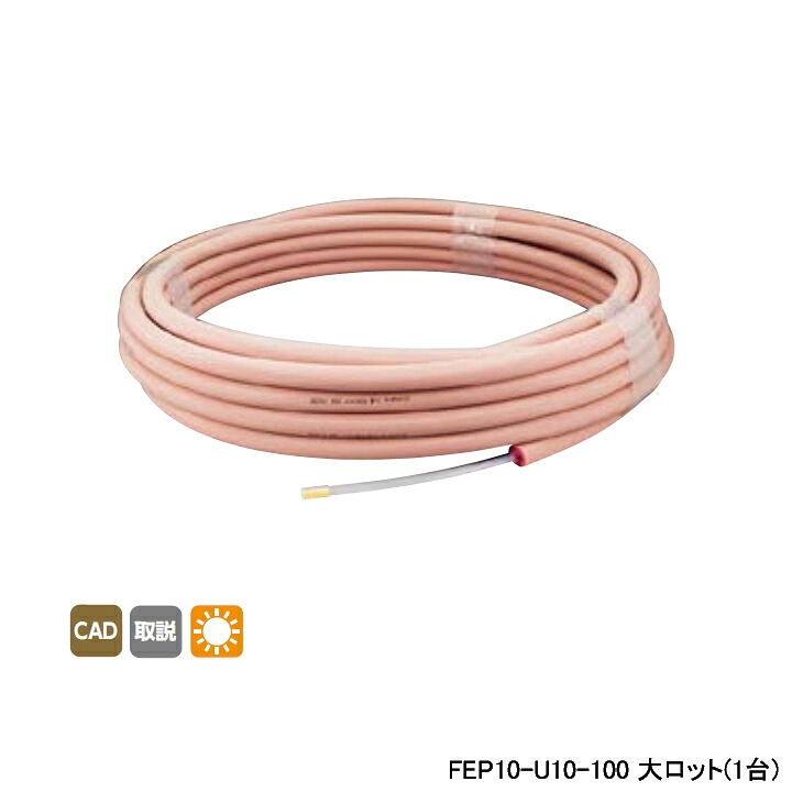 【FEP10-U10-100】オンダ製作所 各種配管システム エコキュート用部材 フッ素樹脂FEPパイプ 呼び径10 100m/巻 大ロット(1台) ONDA