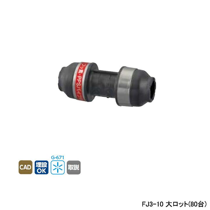 【FJ3-10】オンダ製作所 各種配管システム エコキュート用部材 PPSパイプ FJ3型 ソケット 呼び径10 大ロット(80台) ONDA