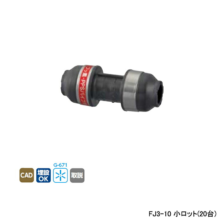 【FJ3-10】オンダ製作所 各種配管システム エコキュート用部材 PPSパイプ FJ3型 ソケット 呼び径10 小ロット(20台) ONDA