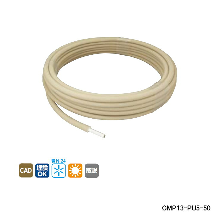 【CMP13-PU5-50】オンダ製作所 各種配管システム カポリメタル 被覆カポリメタルパイプ 耐候性仕様 5mm被覆付 呼び径13 50m/巻 ONDA