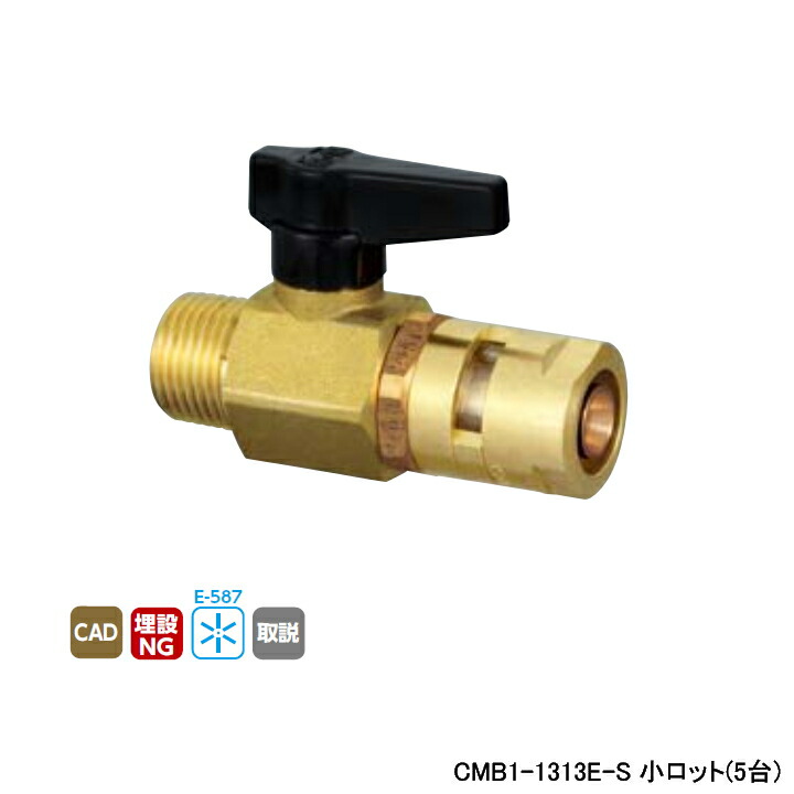 【CMB1-1313E-S】オンダ製作所 各種配管システム カポリメタル CMB1型 テーパおねじ 小ロット(5台) ONDA