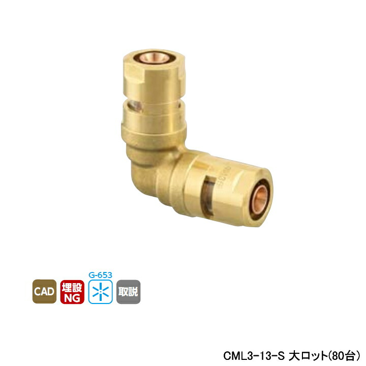 【CML3-13-S】オンダ製作所 各種配管システム カポリメタル CML3型 エルボソケット 大ロット(80台) ONDA