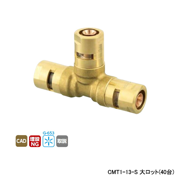 【CMT1-13-S】オンダ製作所 各種配管システム カポリメタル CMT1型 チーズソケット 大ロット(40台) ONDA｜コンパルト 店
