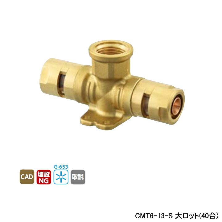 【CMT6-13-S】オンダ製作所 各種配管システム カポリメタル CMT6型 座付チーズ平行めねじ 大ロット(40台) ONDA