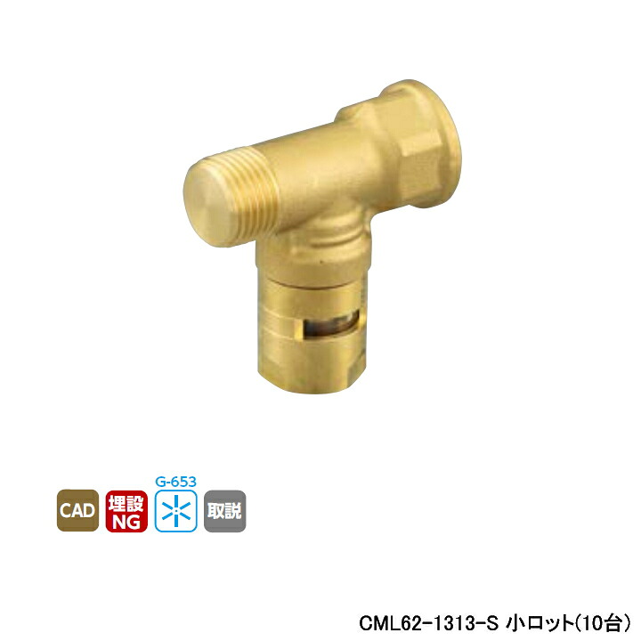 【CML62-1313-S】オンダ製作所 各種配管システム カポリメタル CML62型 プラグ付水栓 エルボ 小ロット(10台) ONDA