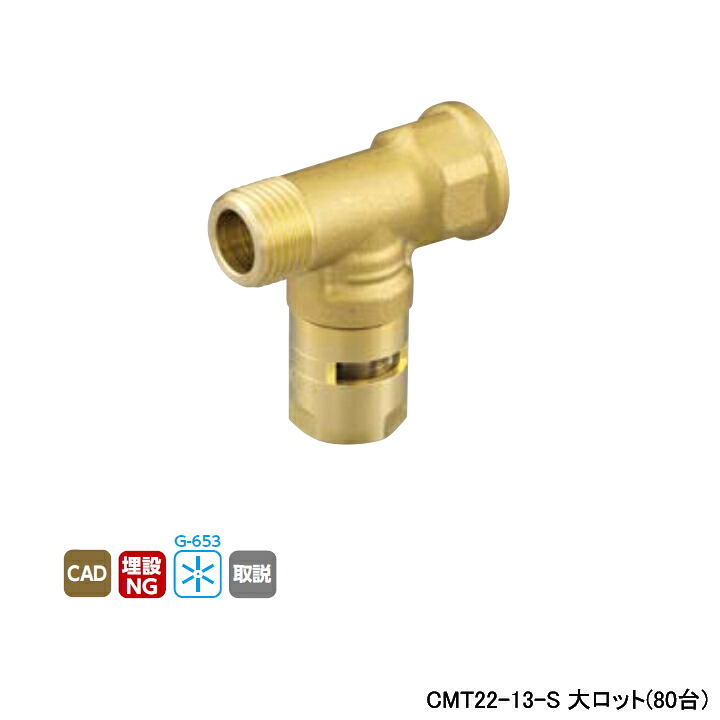 【CMT22-13-S】オンダ製作所 各種配管システム カポリメタル CMT22型 分岐水栓 チーズ 大ロット(80台) ONDA