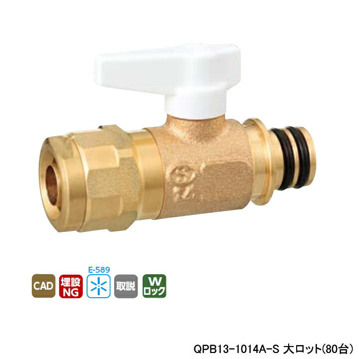 【QPB13-1014A-S】オンダ製作所 各種配管システム クイックジョイント QPB13型 ダブルロックバルブ ワンタッチ着脱式ハンドル L78.5 大ロット(80台) ONDA