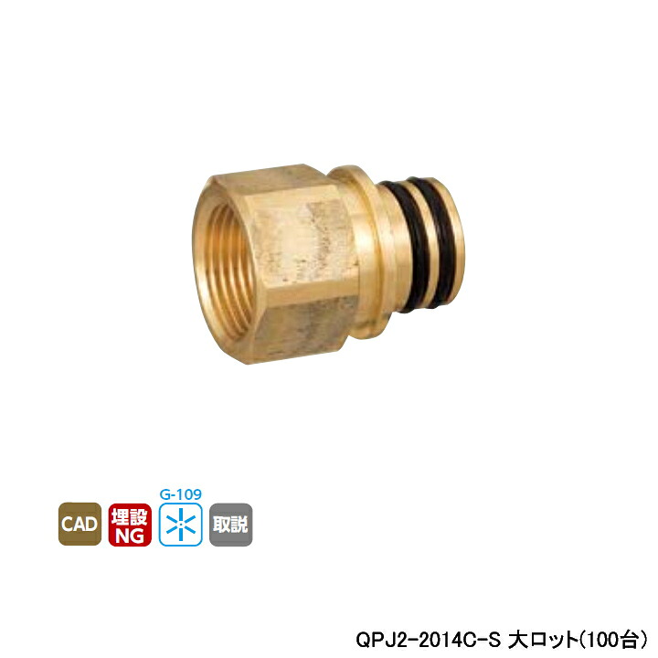 【QPJ2-2014C-S】オンダ製作所 各種配管システム クイックジョイント QPJ2型 テーパめねじ L42 大ロット(100台) ONDA｜コンパルト 店