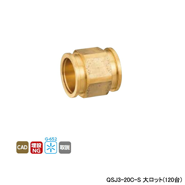 【QSJ3-20C-S】オンダ製作所 各種配管システム クイックジョイント QSJ3型 ソケット 呼び径QF20 L34 大ロット(120台) ONDA