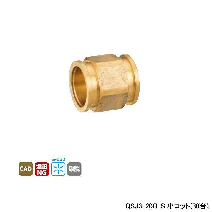【QSJ3-20C-S】オンダ製作所 各種配管システム クイックジョイント QSJ3型 ソケット 呼び径QF20 L34 小ロット(30台) ONDA｜コンパルト 店
