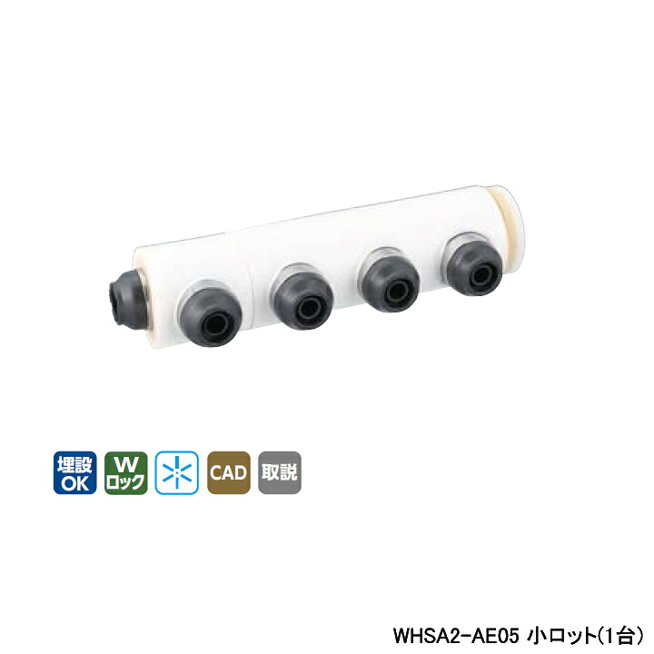 【WHSA2-AE05】オンダ製造所 ダブル鍵を掛ける合わせ目 WHS2-AE型 ヘッダーセット IN13A×OUT13A 10粍 保温材 分け隔てる型 L227.5 小ロット(1台) ONDA