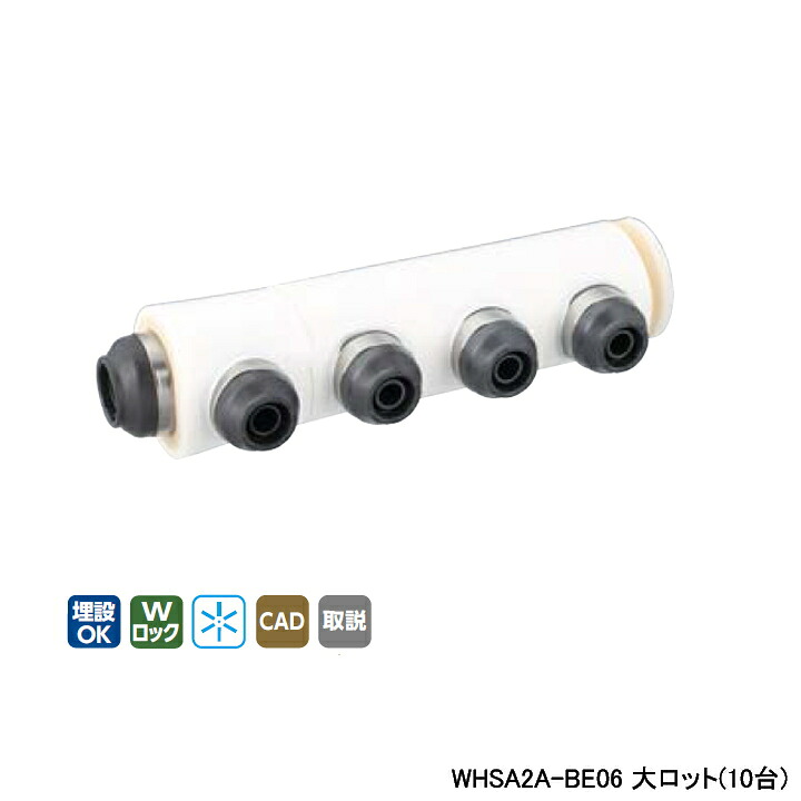 【WHSA2A-BE06】オンダ製作所 ダブルロックジョイント WHS2-BE型 ヘッダーセット IN16A×OUT13A 10mm 保温材 分割型 L281.5 大ロット(10台) ONDA