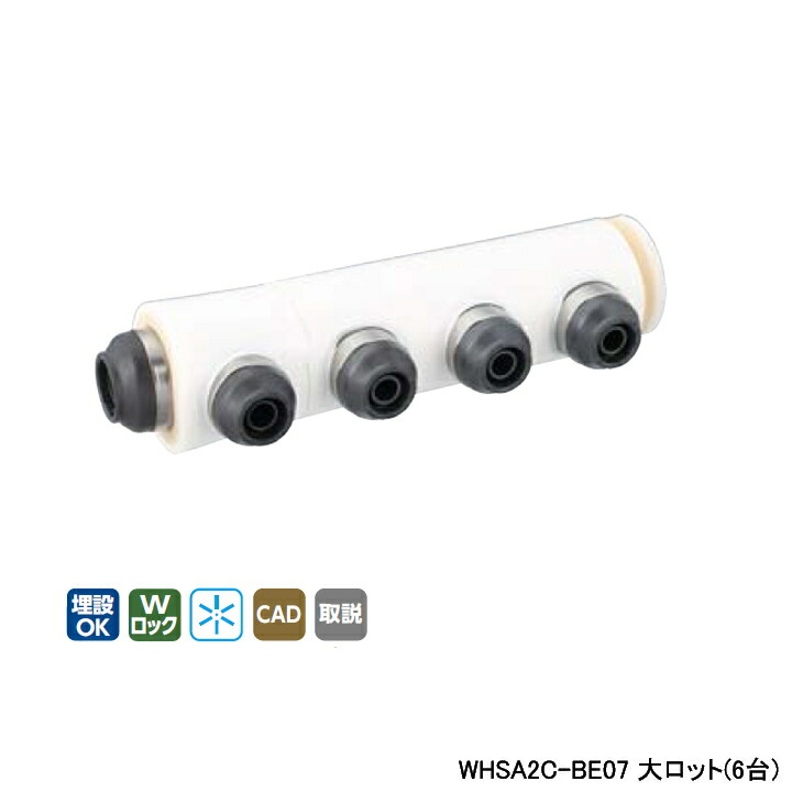 【WHSA2C-BE07】オンダ製作所 ダブルロックジョイント WHS2-BE型 ヘッダーセット IN16A×OUT13A 10mm 保温材 分割型 L331.5 大ロット(6台) ONDA