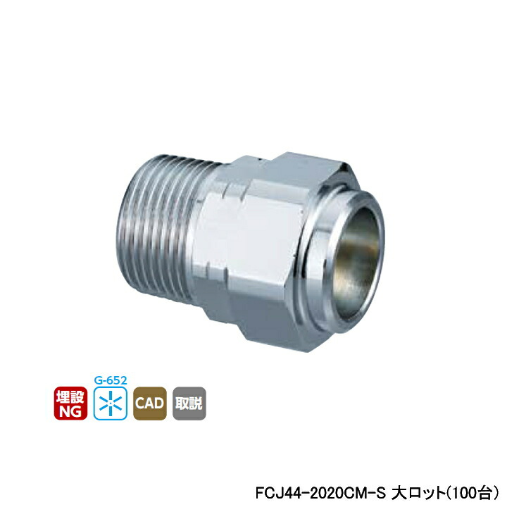 【FCJ44-2020コマーシャル-S】オンダ製造所 フレキカットジョイント FCJ44型 テーパおねじ(管端中核グループ相応う) 呼び径R3/4×20 L43 大ロット(100台) ONDA DIY・工具-花・ガーデン・DIY