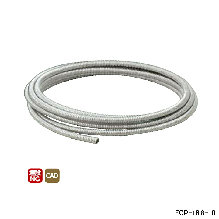 【FCP-16.8-10】オンダ製作所 フレキカットジョイント FCJ44型 巻フレキ φ25 呼び径16.8 長さ10m ONDA