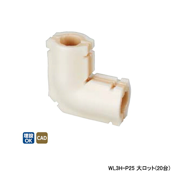 【WL3H-P25】オンダ製作所 ダブルロックジョイント 25Aシリーズ 継手用保温材 エルボ 10mm 保温材 大ロット(20台) ONDA