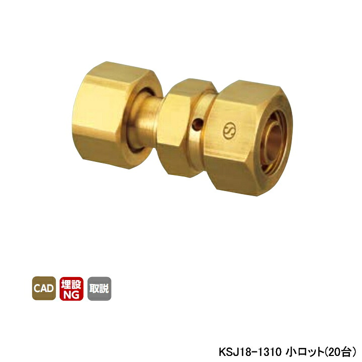 【KSJ18-1310】オンダ製作所 各種配管システム 暖房用部材 カポリ2?ジョイント KSJ18型 ナット付アダプター 黄 L44.5 小ロット(20台) ONDA