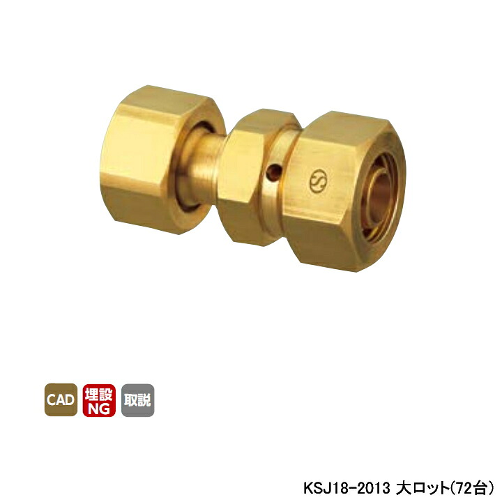 【KSJ18-2013】オンダ製作所 各種配管システム 暖房用部材 カポリ2?ジョイント KSJ18型 ナット付アダプター 黄 L47 大ロット(72台) ONDA｜コンパルト 店