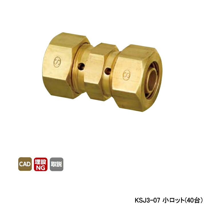 【KSJ3-07】オンダ製作所 各種配管システム 暖房用部材 カポリ2ジョイント KSJ3型 ソケット 呼び径7 L42 小ロット(40台) ONDA 42,976円