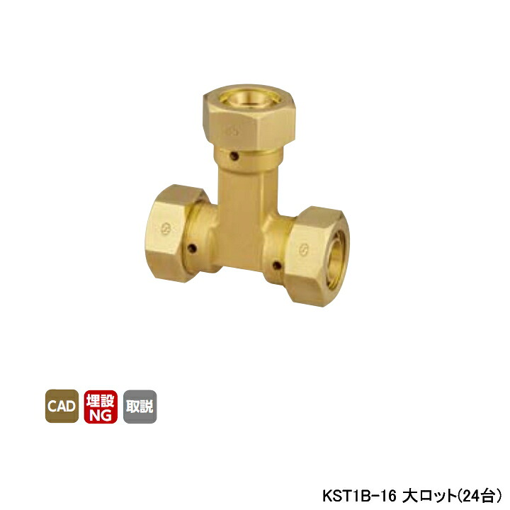 【KST1B-16】オンダ製作所 各種配管システム 暖房用部材 カポリ2ジョイント KST1型 チーズソケット 呼び径16 大ロット(24台) ONDA 45,374円