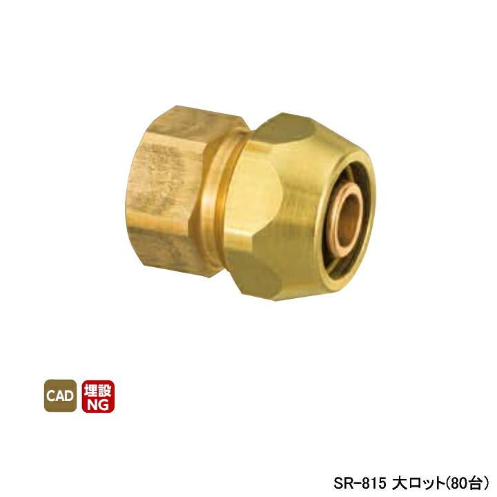 【SR-815】オンダ製作所 各種配管システム ポリエチレン管用継手 ポリ管ジョイント テーパめねじ L40.5 大ロット(80台) ONDA|コンパルト 店