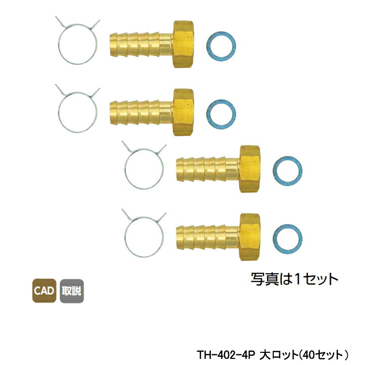 【TH-402-4P】オンダ製作所 循環口 無極性循環口 風呂用ツインホース用 風呂用ツインホース用金具セット 13A×G 1/2 大ロット(40セット) ONDA