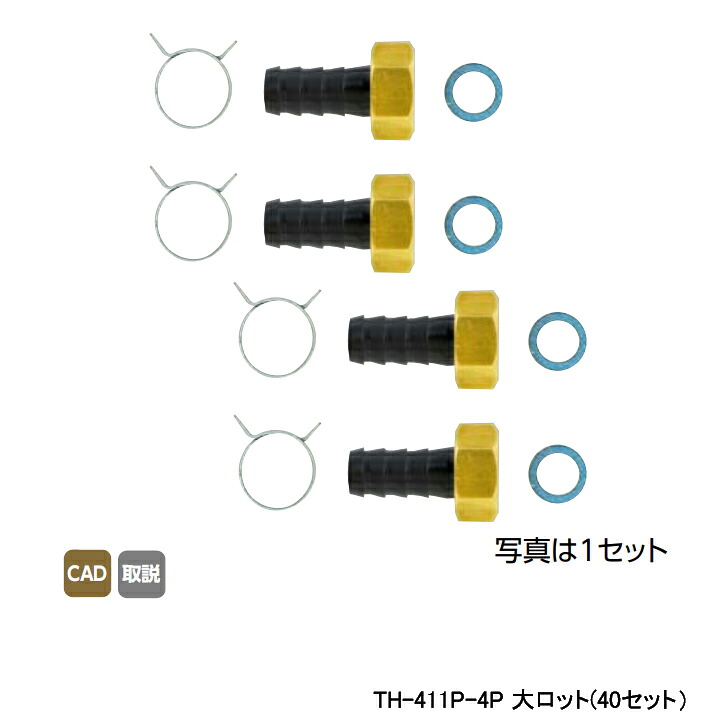【TH-411P-4P】オンダ製作所 循環口 無極性循環口 風呂用ツインホース用 風呂用ツインホース用金具セット 13A&times;G 1/2 大ロット(40セット) ONDA｜コンパルト 店 36,608円
