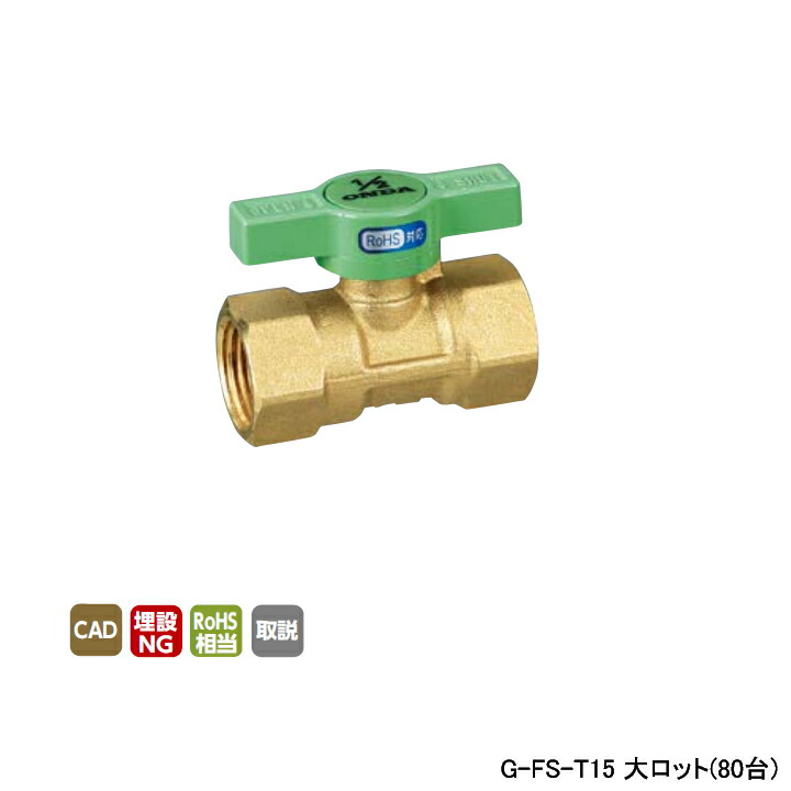 【G-FS-T15】オンダ製作所 ボールバルブ・バルブ RoHS指令対応 FS型 Rcねじ×Rcねじ レデューストボア 600psi T H32 大ロット(80台) ONDA|コンパルト 店