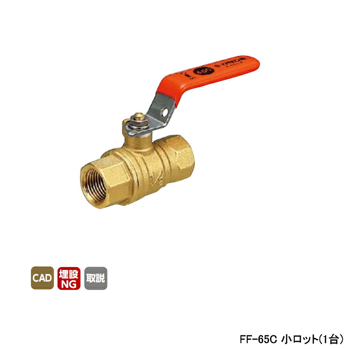 【FF-65C】オンダ製作所 ボールバルブ・バルブ FF型(フルボア) Rcねじ×Rcねじ 400psi オレンジレバーハンドル H110 小ロット(1台) ONDA