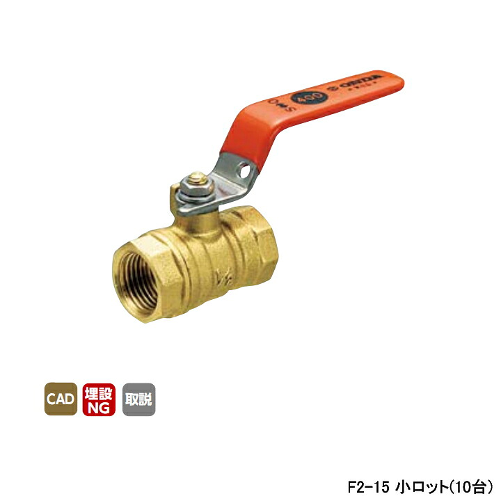 【F2-15】オンダ製作所 ボールバルブ・バルブ F2型(コンパクトボール) Rcねじ×Rcねじ スタンダードボア 400psi レバーハンドル H45.5 小ロット(10台) ONDA 17,020円