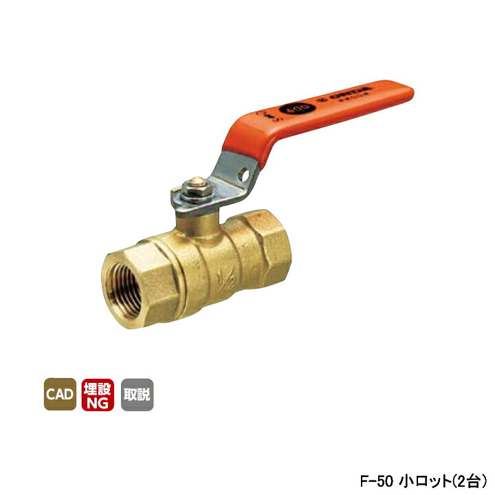 【F-50】オンダ製作所 ボールバルブ・バルブ F型(レギュラーボール) Rcねじ×Rcねじ スタンダードボア 400psi レバーハンドル H79.5 小ロット(2台) ONDA
