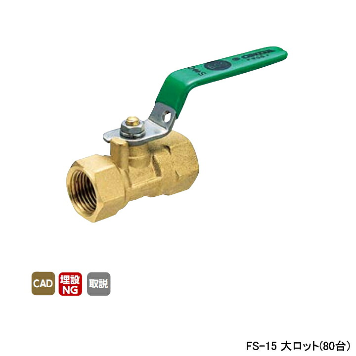 【FS-15】オンダ製作所 ボールバルブ・バルブ FS型 Rcねじ×Rcねじ レデューストボア 600psi レバーハンドル H43 大ロット(80台) ONDA