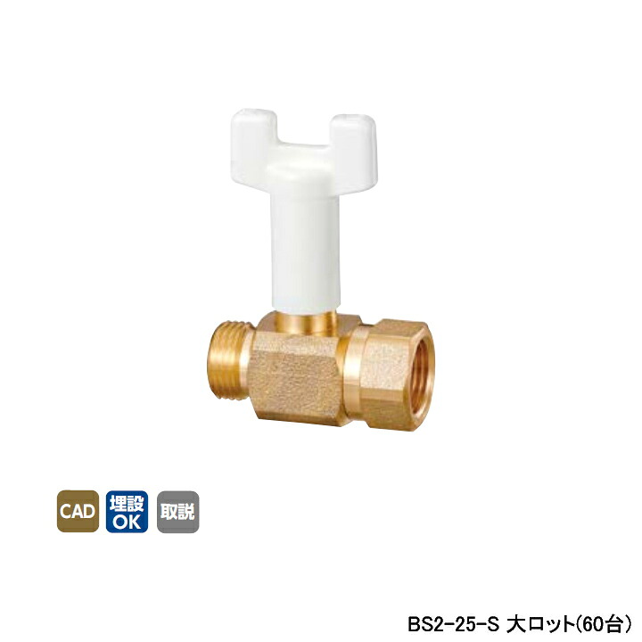 【BS2-25-S】オンダ製作所 ボールバルブ・バルブ B S2型 Gねじ×Rcねじ スタンダードボア-レデューストボア 呼び径1 L70 大ロット(60台) ONDA
